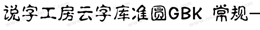 说字工房云字库准圆GBK 常规字体转换